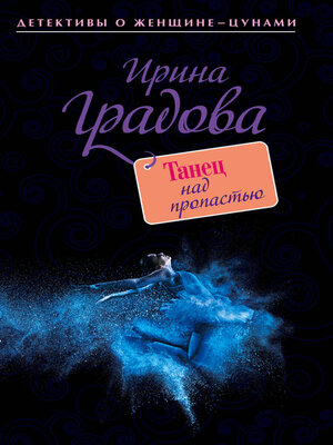 cover image of Танец над пропастью
